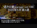 [MoE]週刊E鯖warage vol.100 (5月第3週)