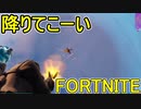 SwitchからPS4に移行した人のフォートナイト実況プレイPart3【FORTNITE】