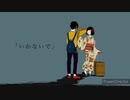【初投稿】いかないで 歌ってみた【めりば】