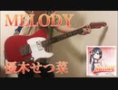 【ラブライブ！】 MELODY / 優木せつ菜 ギター 弾いてみた【虹ヶ咲学園スクールアイドル同好会】