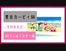 【実況】星間貪食記 part3【星のカービィ64】