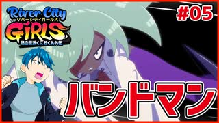 【River City Girls #05】ギャル語縛りした男２人がライブに乱入してステージを湧かす!!【 #ムービン #VTuber 】