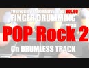 ゆびどら 千本ノック　#60 Pop Rock2