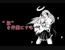 ”奴”を仲魔にする…