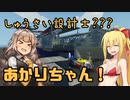 【StormWorks】しゅうさい設計士???あかりちゃん！Part11