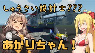 【StormWorks】しゅうさい設計士???あかりちゃん！Part11