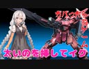 【VOICEROID実況プレイ】太いので張っ倒す(仮)　♯？【EXVSFB】