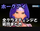 【聖剣3】ホークアイの全クラスチェンジと術技まとめ【ToM】