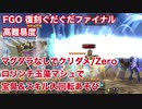 【FGO】復刻ぐだぐだファイナル高難易度 マグダラなしでもクリダメ/Zero ロリンチ玉藻マシュで宝具&スキル大回転あそび