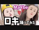 【MaYbe】ロキ【踊ってみた】