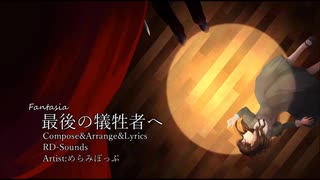 【ニコカラ】最後の犠牲者へ【Vocal Cut】