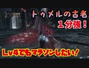 【ゆっくり解説】Lv4でもマラソンしたい！ 第三回トゥメルの古老 1分強