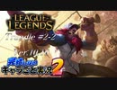 【LoL】完結しないキャラごと実況2【Trundle】#2-2