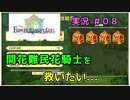 【花騎士】計画性皆無な団長のFlowe Knight Girl実況#08【ゆっくり実況】