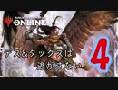【MO】デス&タックスは逃がさない #4【モダン】