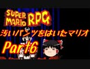 【スーパーマリオRPG】汚いパンツをはいたマリオ part6【ゆっくり実況】