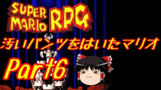 【スーパーマリオRPG】汚いパンツをはいたマリオ part6【ゆっくり実況】
