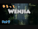 ゆるっと「Wenjia」実況9【ゆっくり実況】