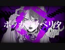ボッカデラべリタ/柊キライ cover REいYA【歌ってみた】