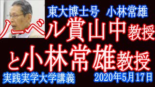 ついに大御所が口を開いた！運が良かったノーベル賞「京都大」iPS山中教授。本庶教授、小林常雄教授！日本の研究者の権威が講義【 実践実学大学】