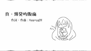 【初音ミク】真・爆発的腹痛【オリジナル曲】