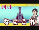 【Besiege】顔がクルクル回るSAN値零式(ては征服#03)【実況】