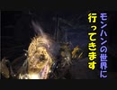【MHW】モンハンの世界に行ってきます　part３【実況プレイ】