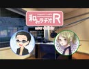 和みラヂオR 第94回 動画版