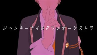 【MMDツイステ】ジャンキーナイトタウンオーケストラ【ラギー・ブッチ】