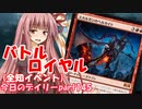 【MTGA】寝かねちゃんの「今日のデイリー」 part145 バトルロイヤル（全知イベント）【琴葉茜実況】