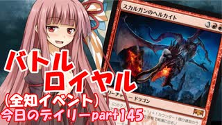 【MTGA】寝かねちゃんの「今日のデイリー」 part145 バトルロイヤル（全知イベント）【琴葉茜実況】