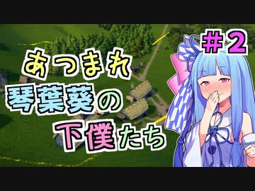 【VOICEROID実況】あつまれ 琴葉葵の下僕たち #2【Foundation】