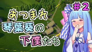 【VOICEROID実況】あつまれ 琴葉葵の下僕たち #2【Foundation】