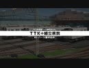 【車両キット】TTK+組立解説 #3 パーツ描き込み【RealTrainMod】