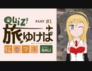クイズ！旅ゆけば弦巻マキ【バリ島編 part1】