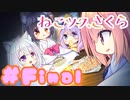【実況】ねこツク、さくら。  -体験版-　#最終回【エロゲ】