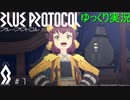 【BLUE PROTOCOL（CβT）】　CBT　ゆっくり実況＃１　～出会い～　【ブループロトコル・クローズドベータテスト】