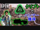 【APEX LEGENS】クリプトでハンマーを取る一番簡単なやり方【PS4/エイペックス/アデルゲームズ/AdeleGames】