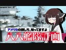 【VOICEROID解説】八八艦隊計画【ヤバいプロジェクト#1】