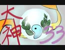【大神絶景版】わんわんおったらわんわんお【その３３】
