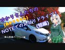 【VOICEROID車載】ゆかりさんたち（あかりちゃん）のNOTEでのんびりドライブ！