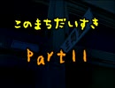 【このまちだいすき】今までの春休みと何かが違う！？【実況】Part11