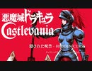 隠された呪禁 Remix - 悪魔城ドラキュラ ギャラリーオブラビリンスより