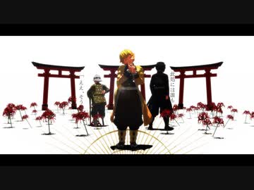 【鬼滅のMMD】シャルル【竈門炭治郎 / 我妻善逸】