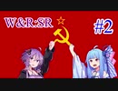 【VOICEROID実況】葵とゆかりのほんわか完璧街づくり計画 Часть 2【Workers & Resources: Soviet Republic】