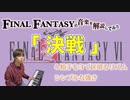 FF6のボス戦曲「決戦」【ゲーム音楽解説してみた】