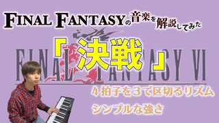 FF6のボス戦曲「決戦」【ゲーム音楽解説してみた】