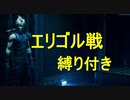【FF７リメイク】ボス戦縛りプレイ　Part9