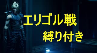 【FF７リメイク】ボス戦縛りプレイ　Part9