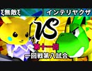 【第十一回】64スマブラCPUトナメ実況【一回戦第八試合】